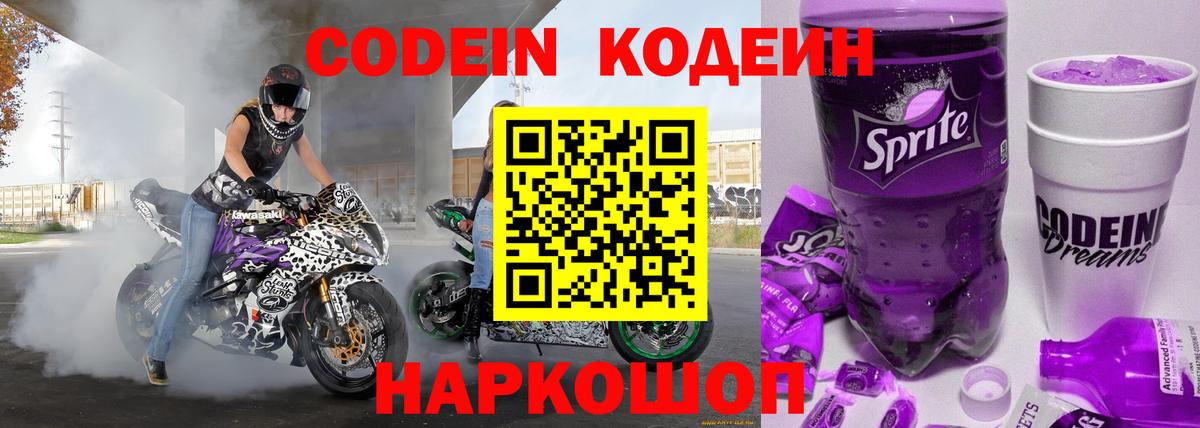 Кодеиновый сироп Lean Purple Drank Новодвинск